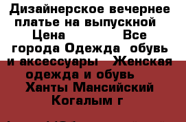 Дизайнерское вечернее платье на выпускной › Цена ­ 11 000 - Все города Одежда, обувь и аксессуары » Женская одежда и обувь   . Ханты-Мансийский,Когалым г.